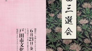 第42回きもの三京　三選会の御案内