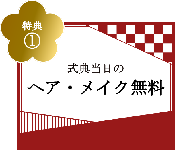 特典①式典当日のヘア・メイク無料