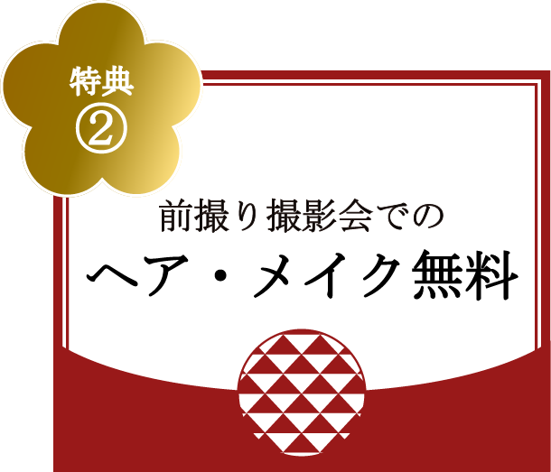 特典②前撮り撮影会でのヘア・メイク無料