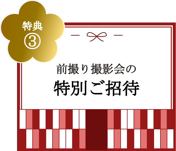 特典③前撮り撮影会の特別ご招待