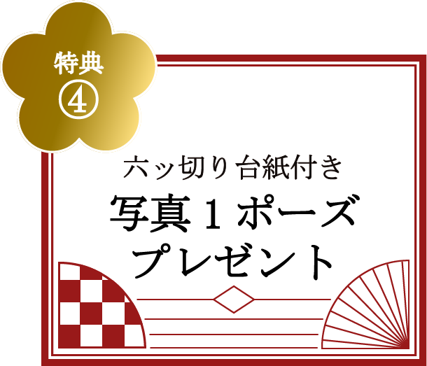 特典④六ッ切り台紙付き写真1ポーズプレゼント