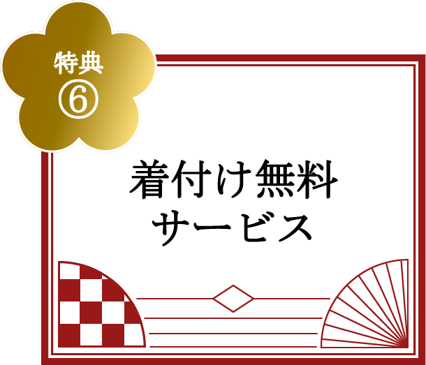 特典⑥着付け無料サービス