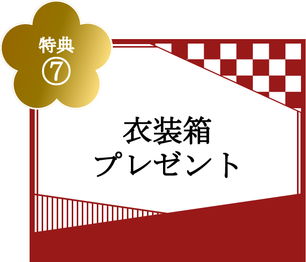 特典⑦衣装箱プレゼント