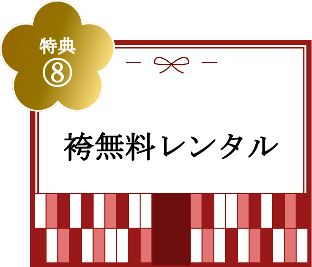 特典⑧袴無料レンタル