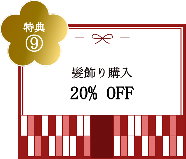 特典⑨髪飾り購入20%OFF