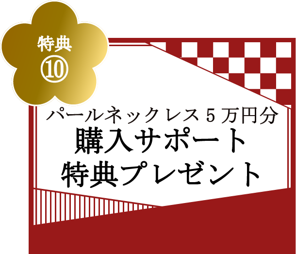 特典⑩パールネックレス5万円分購入サポート特典プレゼント