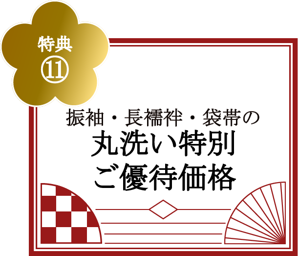 特典⑪振袖・長襦袢・袋帯の丸洗い特別ご優待価格