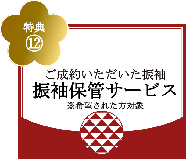 特典⑫ご成約いただいた振袖 振袖保管サービス※希望された方対象