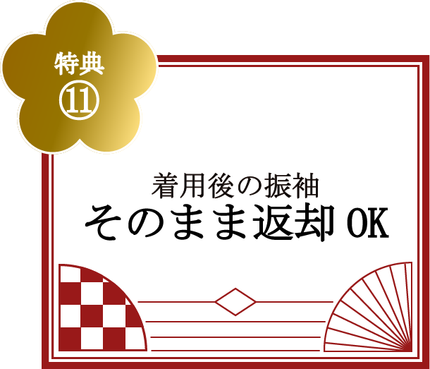 特典⑪着用後の振袖そのまま返却OK