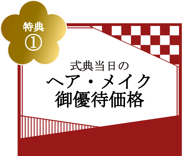 特典①式典当日のヘア・メイク御優待価格