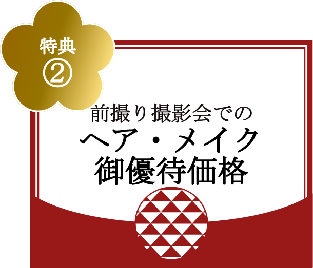 特典②前撮り撮影会でのヘア・メイク御優待価格