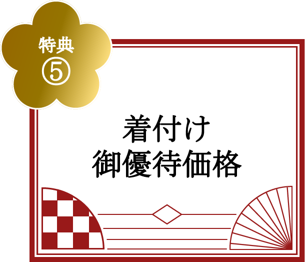 特典⑤着付け御優待価格