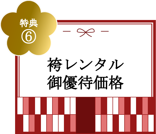 特典⑥袴レンタル御優待価格