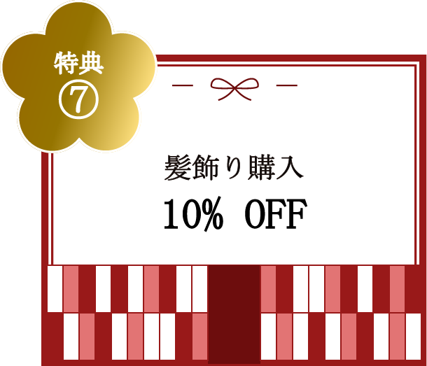 特典⑦髪飾り購入10%OFF