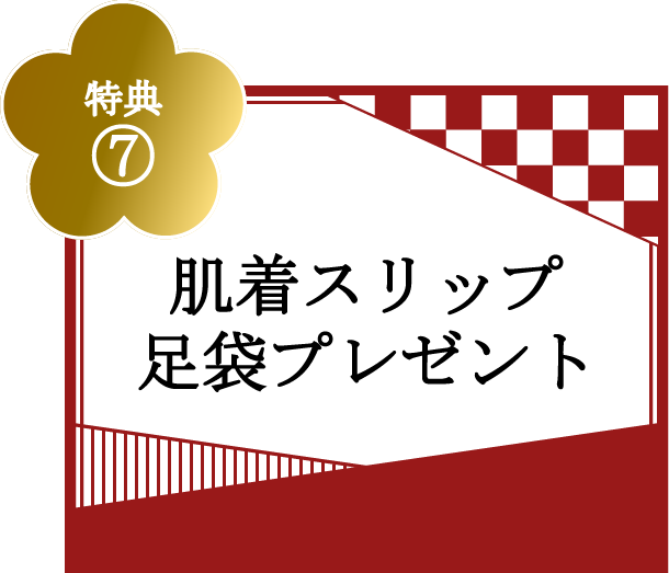 特典⑦肌着スリップ 足袋プレゼント